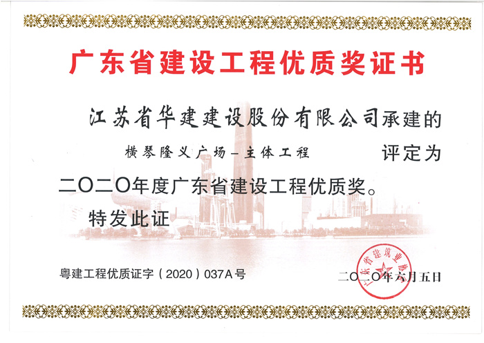 （20.06）隆义广场获2020年度广东省建设工程优质奖_副本.jpg