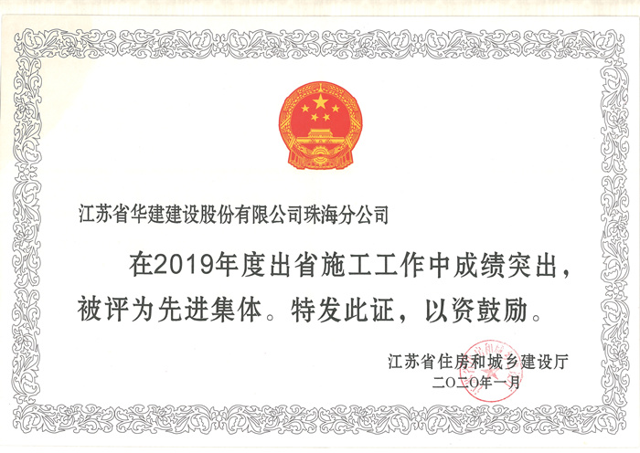 （20.01）珠海分公司获2019年度出省施工先进集体_副本.jpg