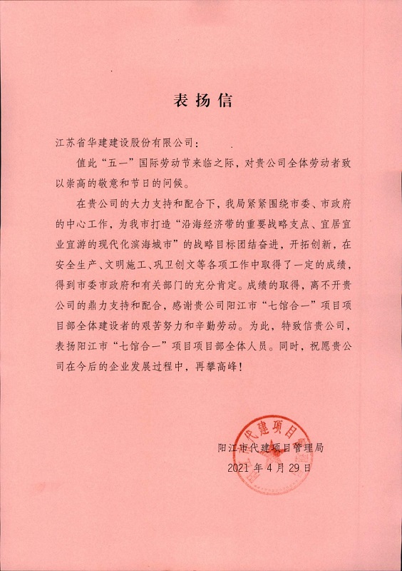 1619775831699606.jpg 202104公司获阳江市代建项目管理局表扬1.jpg