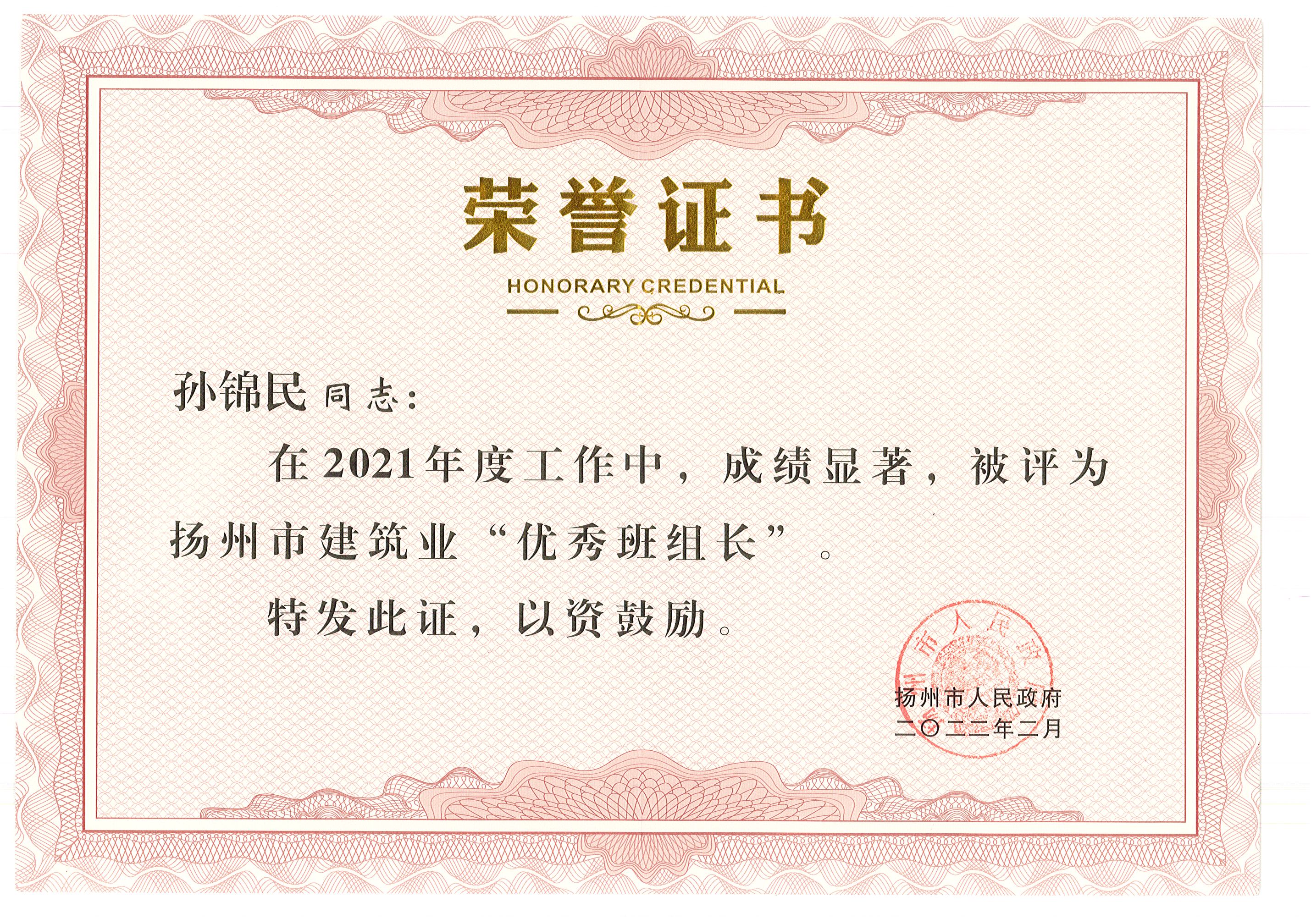 1645667310772421.jpg 孙锦民优秀班组长.jpg