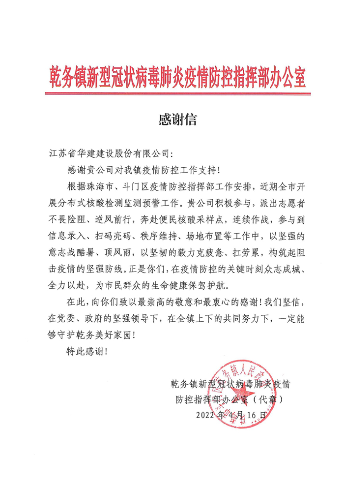 1650849793749850.jpg 感谢信(江苏省华建建设有限公司)_副本.jpg