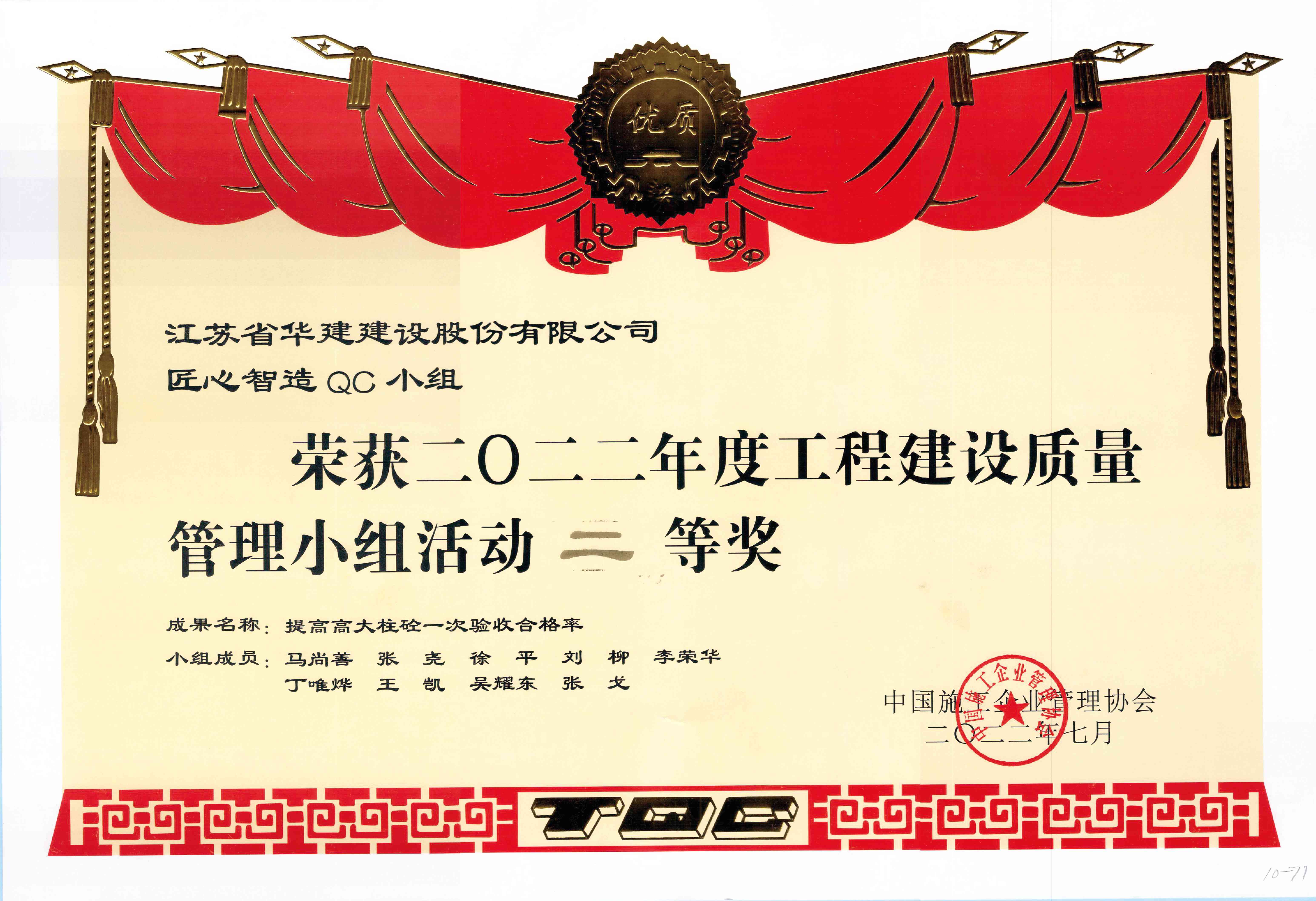 1658715954469434.jpg 2022年度工程建设质量管理小组活动二等奖(1).jpg